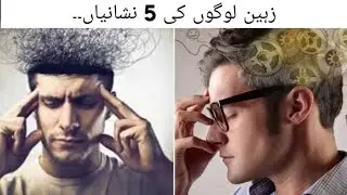 5 signs of intelligent people || زہین لوگوں کی نشانیاں