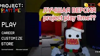 Это лучшая версия project play time на телефон???   huggy bro