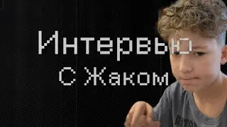 Интервью С ЖАКОМ