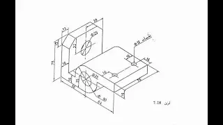 الرسم الهندسي موضوع الايزومترك ( تمرين 7.28)
