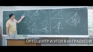 Ортоцентр и угол 60 градусов