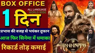 Kannappa Movie Box Office Collection Day-1 Report| Kannappa Movie Day 1 Collection, Akshay, Prabhas