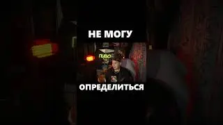 НЕ МОГУ ОПРЕДЕЛИТЬСЯ #пиво #панк #леха #юмор #мем #рок #смех #приколы #смешно #приколы #дичь #mem