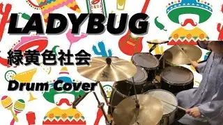 LADYBUG  緑黄色社会　叩いてみた　drum cover