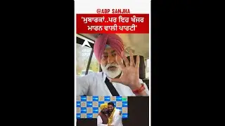 Sukhpal khaira and Dalvir Goldy |'ਮੁਬਾਰਕਾਂ..ਪਰ ਇਹ ਖੰਜਰ ਮਾਰਨ ਵਾਲੀ ਪਾਰਟੀ'