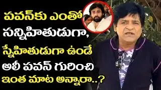 Comedian Ali Sensational Comments on Power Star Pawan Kalyan | Comedian Ali | Janasena Party | TTM