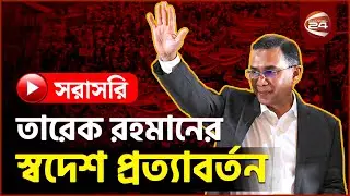 নির্বাসিত জীবনের ইতি, মা-মাটির কাছে তারেক রহমান  | সকালের খবর | Latest News Bangla |২৫ ডিসেম্বর ২০২৫