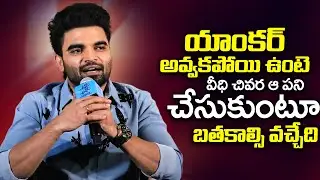 యాక్టర్ అవ్వకపోతే | Anchor Pradeep Machiraju Comments About Career Before Industry | 24 Media