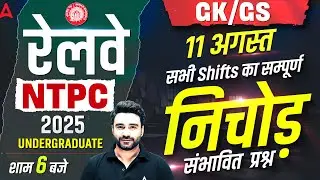 RRB NTPC Undergraduate Exam Review 2025 | 11 Aug GK GS All Shifts | NTPC Exam Analysis Today