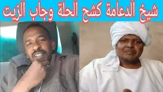 عاااجل وهام كتمت شيخ الدعامة ام كعوك قال دولة 56 والفلول 