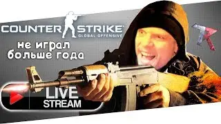 🔴 CS:GO возвращение | соревновательный в Dust II | TODOR channel