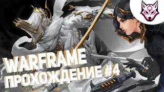 Warframe: От новичка(Неофита) до Профи Прохождение #4 Открыл узел венеры!!!