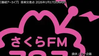 [番組アーカイブ] 音楽交差点 2026年1月17日 #ブーマン #心一企画 #大島ゆかり