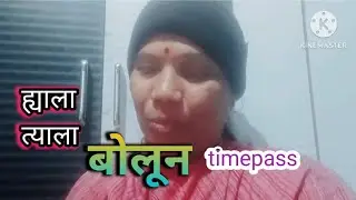 ह्याला त्याला बोलून 🤔