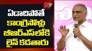 మళ్లీ BRS రావడానికి సంకేతం రమేష్ పార్టీలో జాయిన్ అవ్వడమే - Harish Rao | NTV Telugu