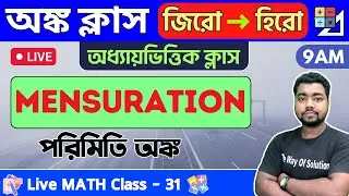 Mensuration in Bengali | পরিমিতি অঙ্ক | Math Class - 31 | Food SI/WBP/Constable/WBCS Math 2023 🔥