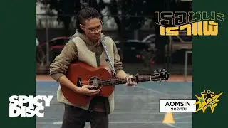 AOMSIN - โลกอีกใบ (เธอชนะแต่เราแพ้ EP. เราแพ้) | (OFFICIAL MV)