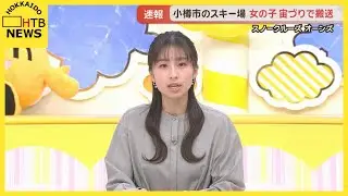 【速報】「お客様が宙づり状態」小樽のスキー場でリフトに宙づり　女の子が救助され病院搬送　命に別状なし