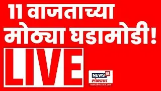 Headlines Today LIVE | 11 AM | 31 Dec | Maharashtra Elections | BMC Elections | MVA Vs Mahayuti