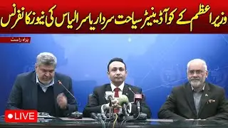 🔴LIVE:PM Coordinator Tourism | Sardar Yasir Ilyas | News Conference Update | Aaj News