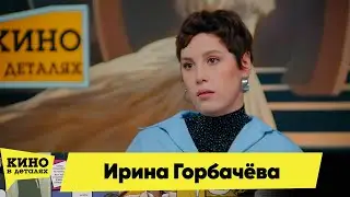 Ирина Горбачёва | Кино в деталях 29.01.2026