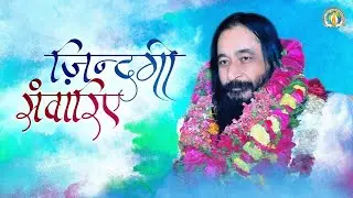 Zindagi Sawariye | ज़िन्दगी संवारिए | DJJS Bhajan