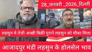 January 28, 2026 दिल्ली 🧄 लहसुन के भाव Azadpur delhi mandi today garlic market price #garlicmarket
