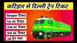 katihar to delhi train , katihar to delhi train ticket price , katihar to delhi by train