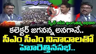 Krishna District Collector Raja Babu Speech in CM YS Jagan Public Meeting : PDTV News