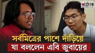 সর্বমিত্রের পাশে দাড়িয়ে যা বললেন এবি জুবায়ের | Sarba Mitra Chakma | AB Jubayer | DUCSU | Barta24