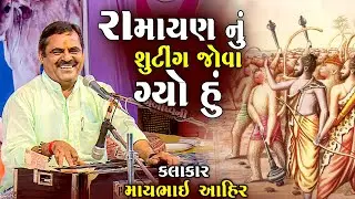 | માયાભાઈ આહિર | Ramayan Nu Shuting Jova Gyo Hu | Mayabhai Ahir Joke's | Comedy