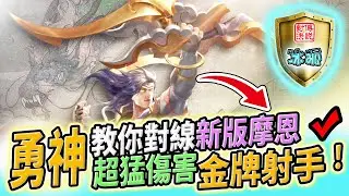 傳說對決｜全服第一勇示範如何拿金牌爆打摩恩 超絕傷害量掃射精華實戰【冰狐】
