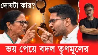 কোন ভয়ে এত বড় বড় বদল? বিপদের প্রস্তুতি তৃণমূলে