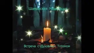 Медитация 