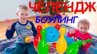 Челлендж /  играем / кто лучше ?/ дети играют / challenge bowling who is better