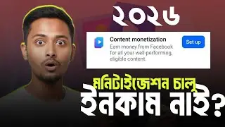 Facebook Monetization Update 2026 | কেন ইনকাম কমে যাচ্ছে? Full Bangla Explain