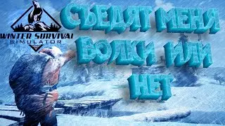 Выживание в зимнем лесу | Winter Survival Simulator