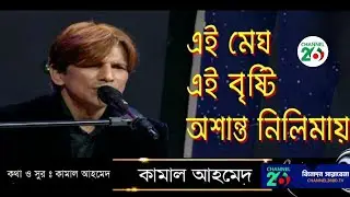 Ei Megh Ei Bristy | Kamal | এই মেঘ এই বৃষ্টি | কামাল