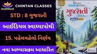Std:8 Gujarati sem-2/ch:-15 પહેલવહેલો નિર્ણય  / ideal swadhaypothi solution/Gujarati medium