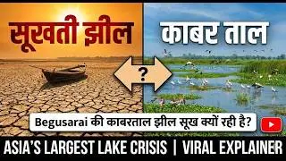 काबर ताल  एक दम तोड़ती झील - Begusarai की काबरताल झील सूख क्यों रही है? | Asia’s Largest Lake Crisis