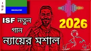 ন্যায়ের মশাল | Nyayer Mashal | নওশাদ সিদ্দিকী জিন্দাবাদ | Indian Secular Front