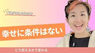 幸せには条件がない話/心が楽になる感じ方
