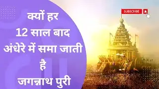 The Mystery of the Puri Jagannath Blackout: Why Does It Happen Every 12 Years?