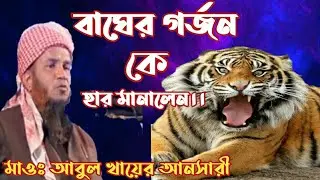 মুনাফিক আর ঈমানদারের পার্থক্য।মাওঃ আবুল খায়ের আনসারী, মোবাঃ০১৭১৮-৪৪৩২৭১,01718-443271