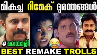 മികച്ച ദുരന്തങ്ങൾ 😂😂 | ❤ Spadikam & Runway & Chandralekha Remake Trolls ❤ | 🤩 Troll Malayalam 🤩
