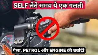 Never Do This Mistake While Starting Your Bike | Throttle Blip During Self | Yusuf Rider