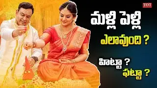 Malli Pelli Movie Review | Naresh & Pavitra Lokesh | BA.Raju | Malli Pelli Story | TOT