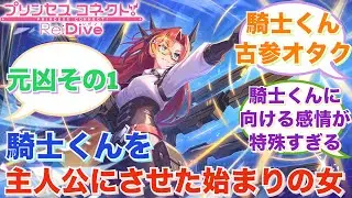 【プリコネR】「後方ズラで見守る系と思いきや」に対するみんなの反応集(ラビリスタ)