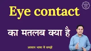 Eye contact meaning in Hindi | Eye contact ka matlab kya hota hai | English to hindi