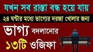 শুনতে শুনতে ফলাফল ইনশাআল্লাহ।  হটাৎ ভাগ্য খুলে যাবে। সকল মনোবাসনা পুরন হবে। গায়েবি সাহায্য আসবে